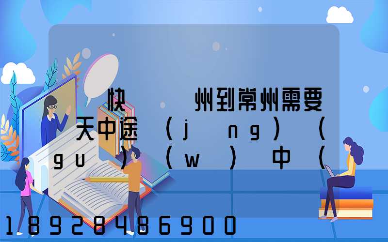 順豐快遞從廣州到常州需要幾天中途經(jīng)過(guò)無(wú)錫中轉(zhuǎn)部。晚上21點(diǎn)發(fā)出,什...